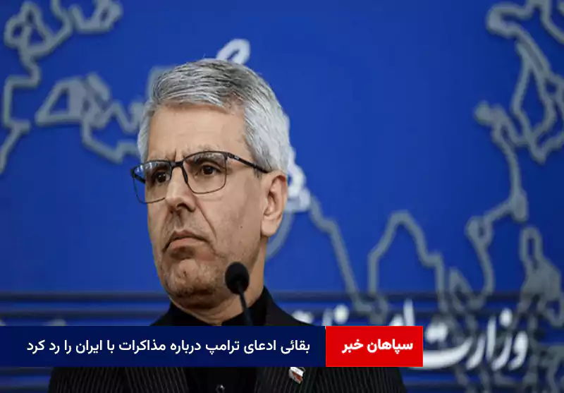 بقائی ادعای ترامپ درباره مذاکرات با ایران را رد کرد