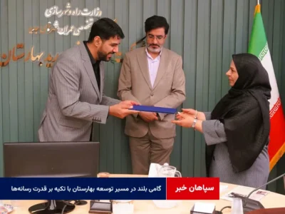 گامی بلند در مسیر توسعه بهارستان با تکیه بر قدرت رسانه‌ها