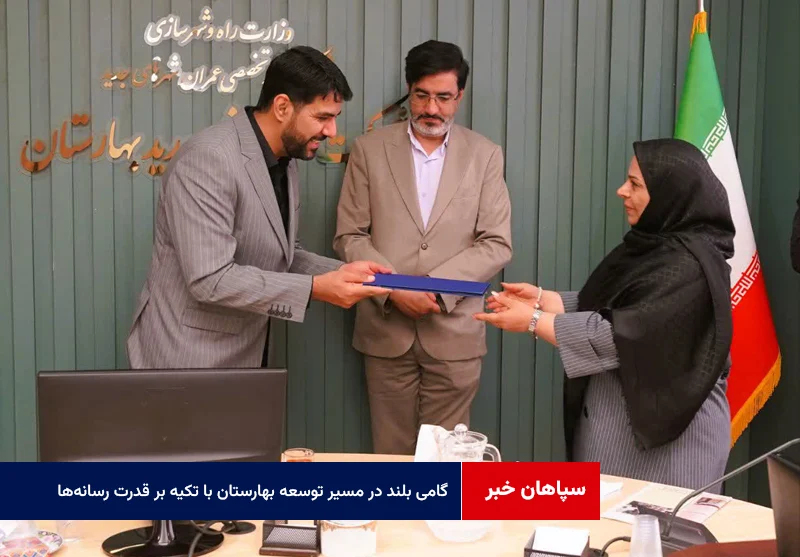 گامی بلند در مسیر توسعه بهارستان با تکیه بر قدرت رسانه‌ها