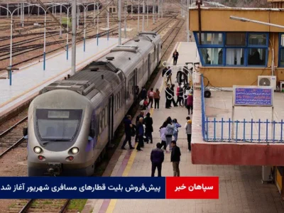 پیش‌فروش بلیت‌ قطارهای مسافری شهریور آغاز شد