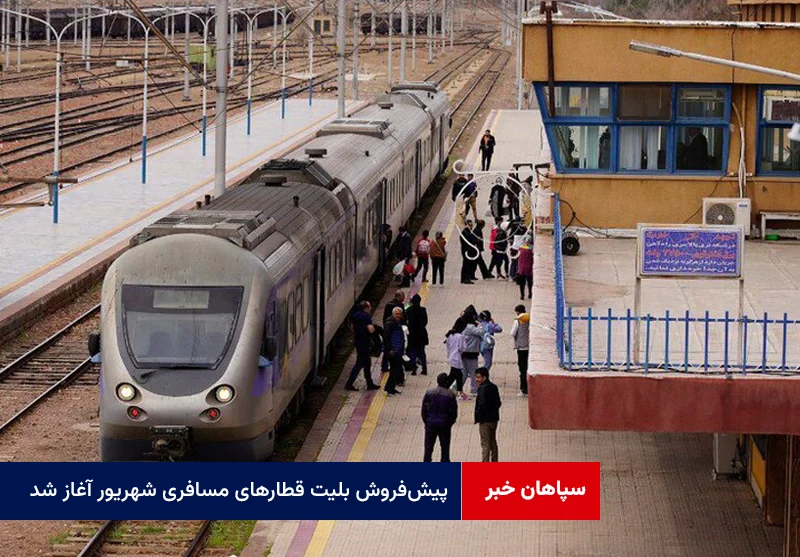 پیش‌فروش بلیت‌ قطارهای مسافری شهریور آغاز شد