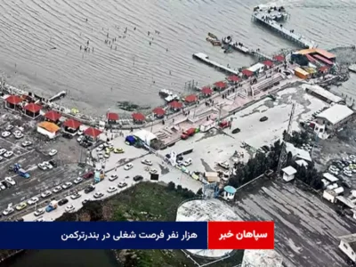 هزار نفر فرصت شغلی در بندرترکمن