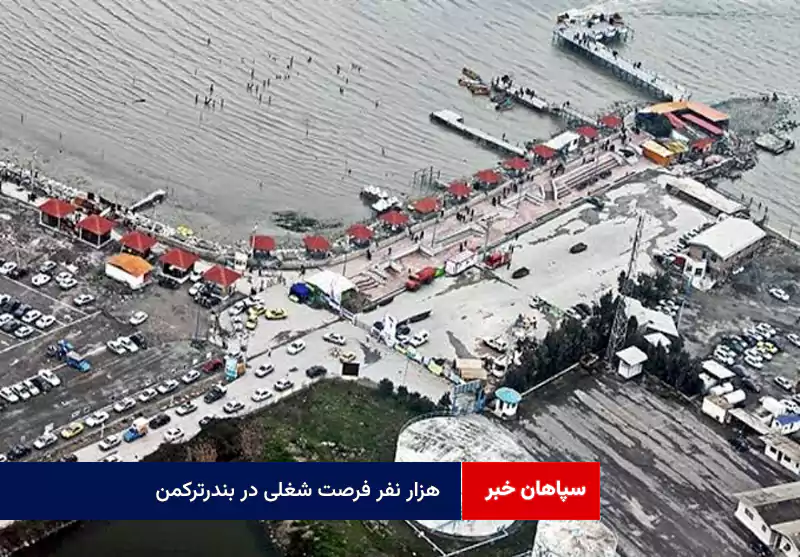 هزار نفر فرصت شغلی در بندرترکمن