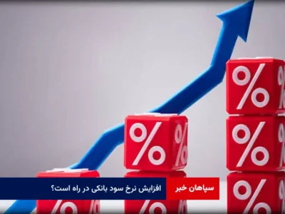 سود ۲۳ درصدی در برابر تورم ۱۰۰ درصدی؛ افزایش نرخ سود بانکی در راه است؟