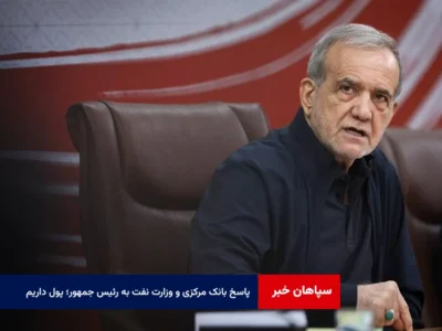 پاسخ بانک مرکزی و وزارت نفت به رئیس جمهور؛ پول داریم