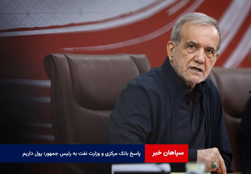 پاسخ بانک مرکزی و وزارت نفت به رئیس جمهور؛ پول داریم