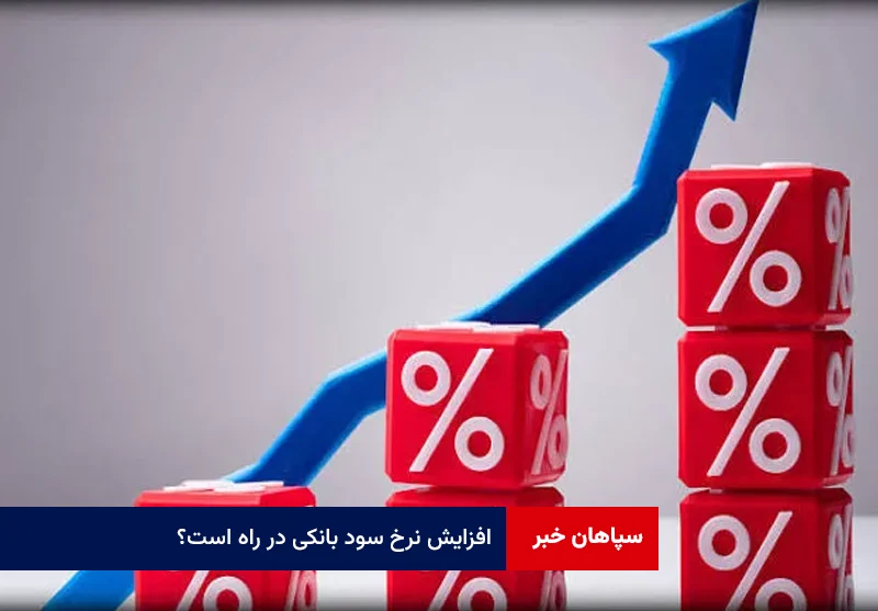 سود ۲۳ درصدی در برابر تورم ۱۰۰ درصدی؛ افزایش نرخ سود بانکی در راه است؟