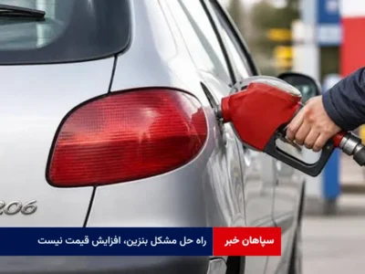 راه حل مشکل بنزین، افزایش قیمت نیست