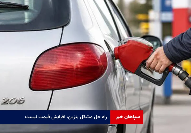 راه حل مشکل بنزین، افزایش قیمت نیست
