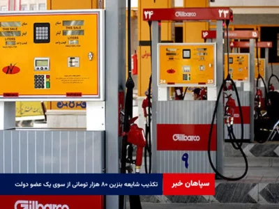 تکذیب شایعه بنزین ۸۰ هزار تومانی از سوی یک عضو دولت