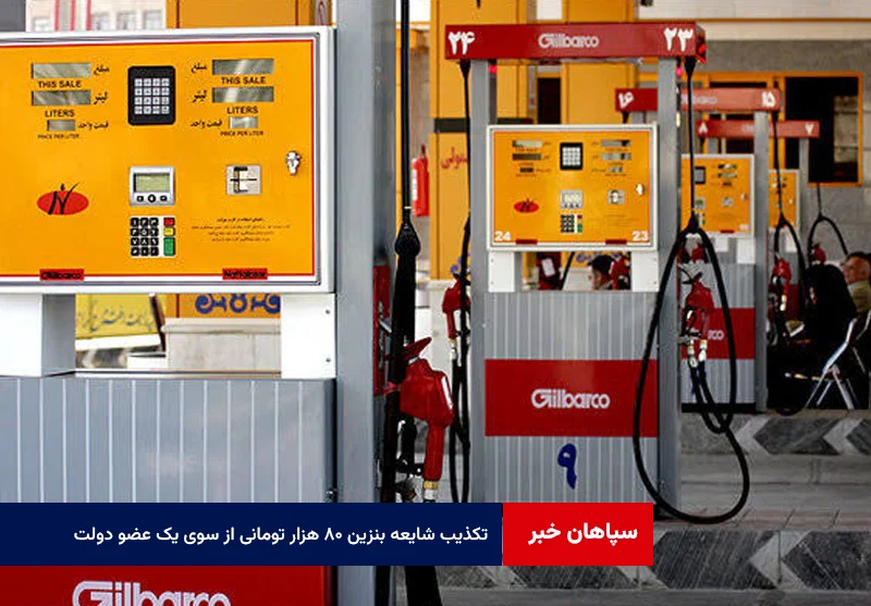 تکذیب شایعه بنزین ۸۰ هزار تومانی از سوی یک عضو دولت