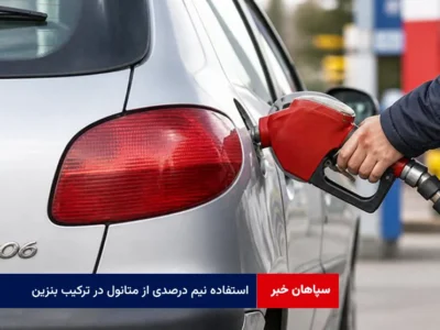سخنگوی کمیسیون انرژی تایید کرد؛ استفاده نیم درصدی از متانول در ترکیب بنزین