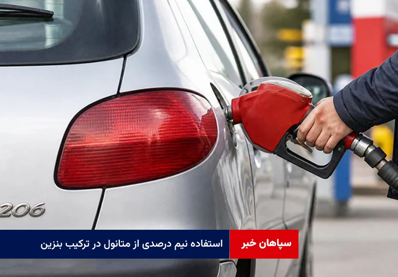 سخنگوی کمیسیون انرژی تایید کرد؛ استفاده نیم درصدی از متانول در ترکیب بنزین