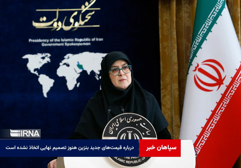درباره قیمتهای جدید بنزین هنوز تصمیم نهایی اتخاذ نشده است