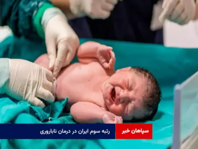 رتبه سوم ایران در درمان ناباروری / هشدار مداخلات غیرمجاز در حوزه زنان و زایمان