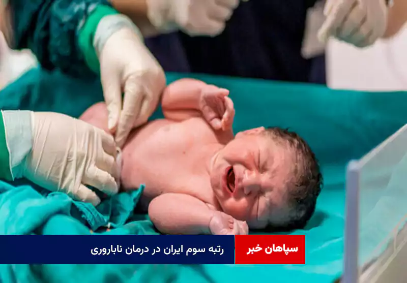 رتبه سوم ایران در درمان ناباروری / هشدار مداخلات غیرمجاز در حوزه زنان و زایمان
