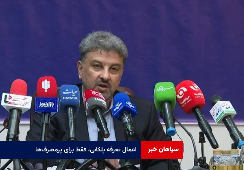 اعمال تعرفه پلکانی، فقط برای پرمصرفها