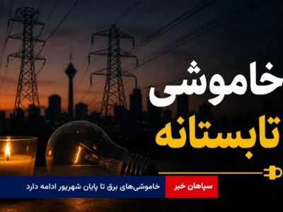 خاموشی‌های برق تا پایان شهریور ادامه دارد