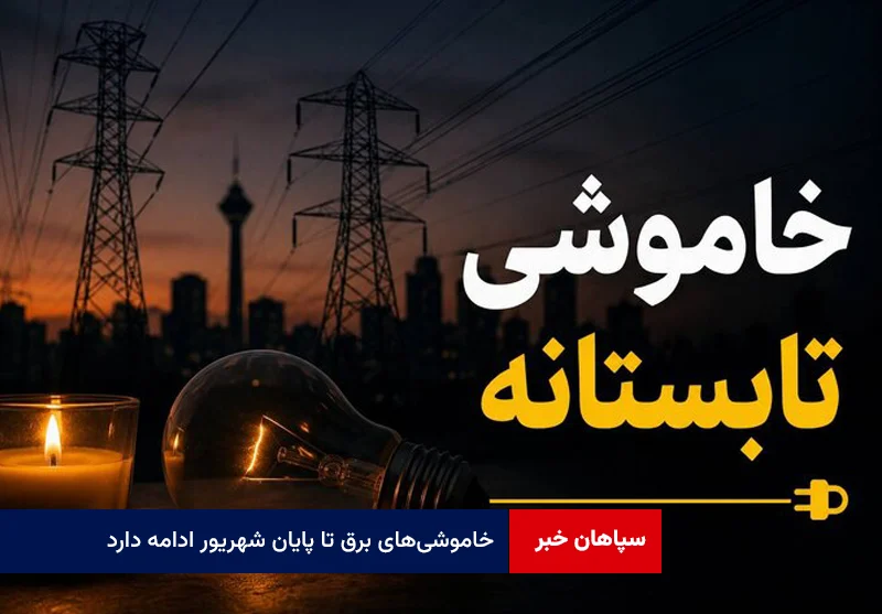 خاموشی‌های برق تا پایان شهریور ادامه دارد