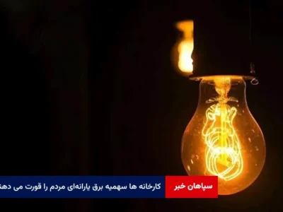 کارخانه ها سهمیه برق یارانه‌ای مردم را قورت می دهند