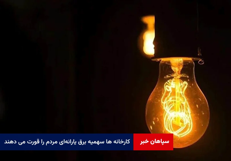 کارخانه ها سهمیه برق یارانه‌ای مردم را قورت می دهند
