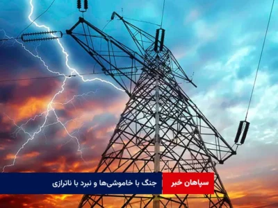 جنگ با خاموشی‌ها و نبرد با ناترازی