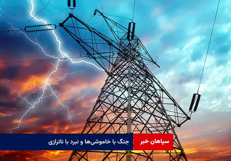 جنگ با خاموشی‌ها و نبرد با ناترازی