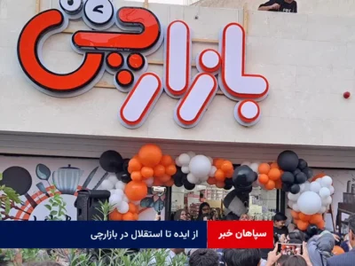 از ایده تا استقلال در بازارچی