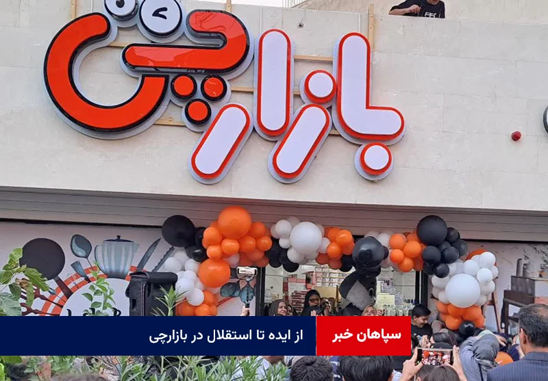 از ایده تا استقلال در بازارچی