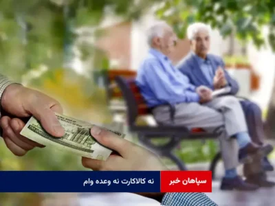 نه کالاکارت نه وعده وام