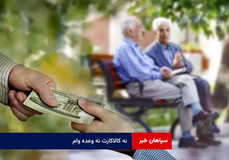 نه کالاکارت نه وعده وام