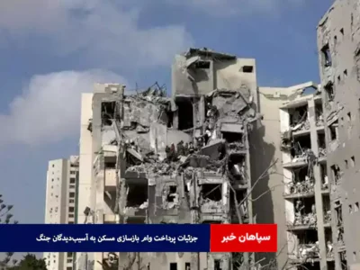 جزئیات پرداخت وام بازسازی مسکن به آسیب‌دیدگان جنگ