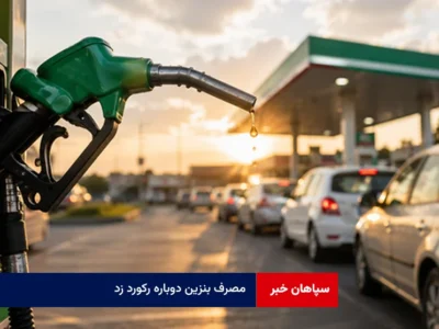 مصرف بنزین دوباره رکورد زد