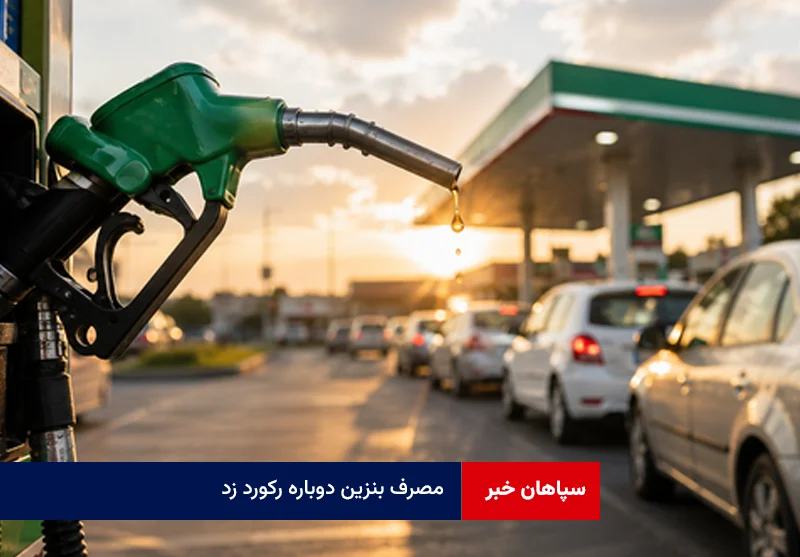 مصرف بنزین دوباره رکورد زد