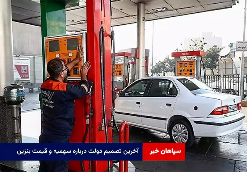 آخرین تصمیم دولت درباره سهمیه و قیمت بنزین