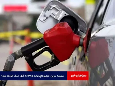 سهمیه بنزین خودروهای تولید ۱۳۸۵ به قبل حذف خواهد شد؟