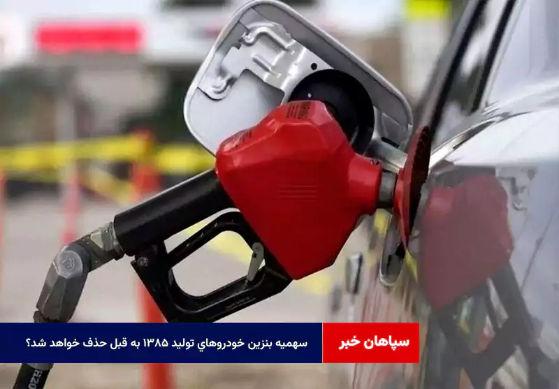 سهمیه بنزین خودروهای تولید ۱۳۸۵ به قبل حذف خواهد شد؟