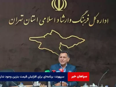 سپهوند: برنامهای برای افزایش قیمت بنزین وجود ندارد