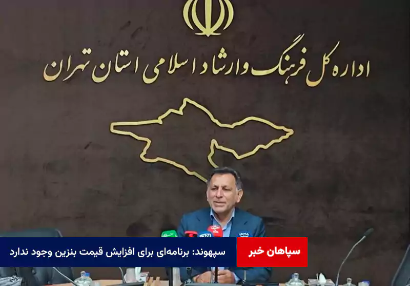 سپهوند: برنامه‌ای برای افزایش قیمت بنزین وجود ندارد