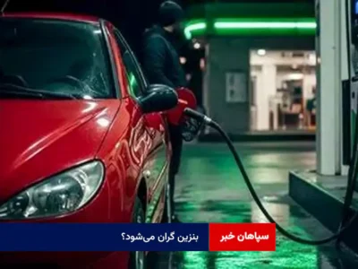 بنزین گران میشود؟