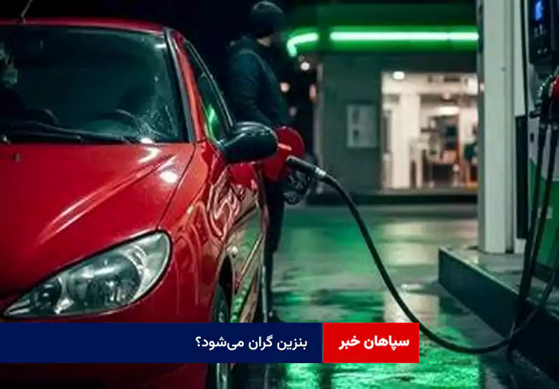 بنزین گران می‌شود؟