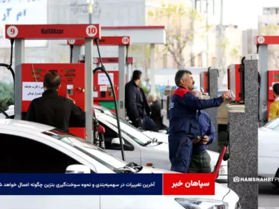 آخرین تغییرات در سهمیه‌بندی و نحوه سوخت‌گیری بنزین چگونه اعمال خواهد شد؟