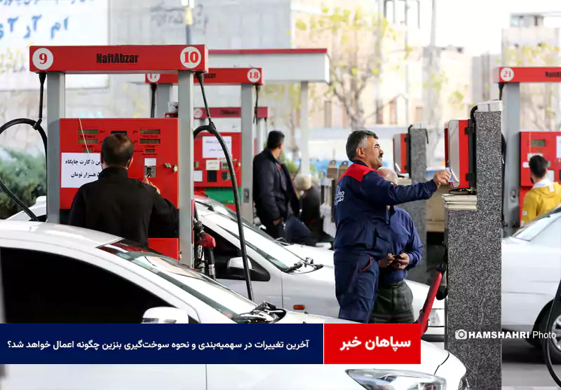 آخرین تغییرات در سهمیهبندی و نحوه سوختگیری بنزین چگونه اعمال خواهد شد؟
