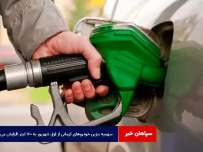 سهمیه بنزین خودروهای کرمانی از اول شهریور به ۱۶۰ لیتر افزایش می‌یابد