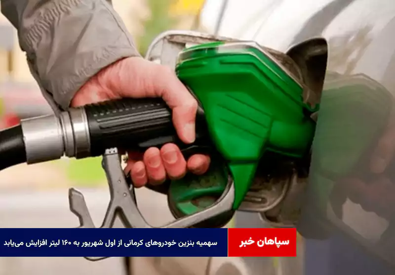 سهمیه بنزین خودروهای کرمانی از اول شهریور به ۱۶۰ لیتر افزایش مییابد