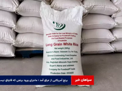 برنج آمریکایی از عراق آمد ؛ ماجرای ورود برنجی که قاچاق نیست!