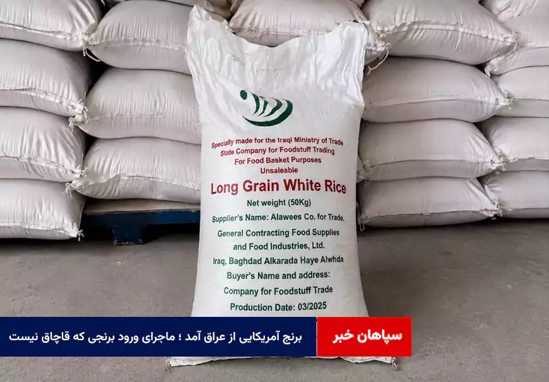 برنج آمریکایی از عراق آمد ؛ ماجرای ورود برنجی که قاچاق نیست!