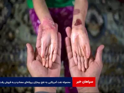محموله نفت آمریکایی به نفع بیماران پروانهای مصادره و به فروش رفت