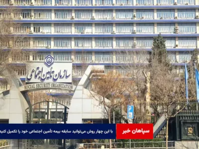 با این چهار روش می‌توانید سابقه بیمه تأمین اجتماعی خود را تکمیل کنید