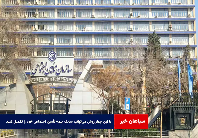 با این چهار روش میتوانید سابقه بیمه تأمین اجتماعی خود را تکمیل کنید